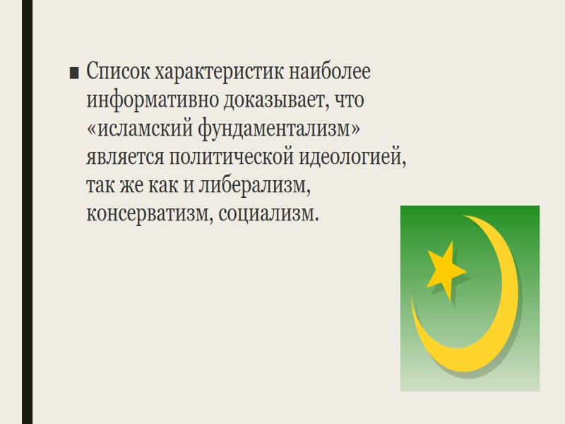 Список характеристик наиболее информативно доказывает, что «исламский фундаментализм» является политической идеологией, так же как